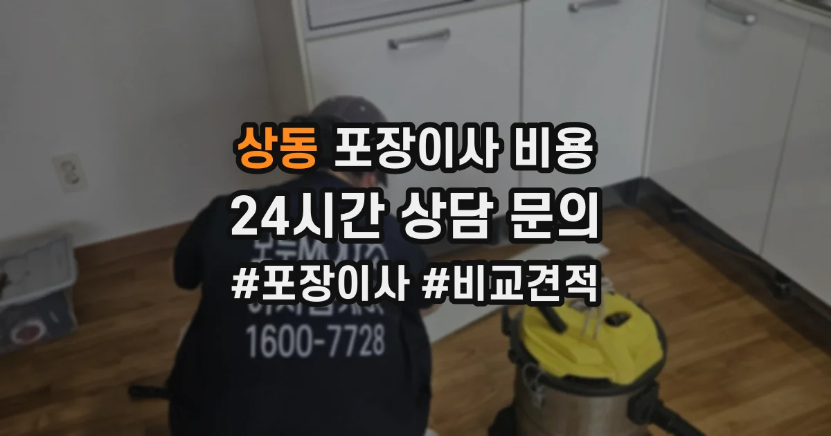 상동 포장이사 비용