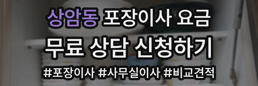 상암동 포장이사 요금