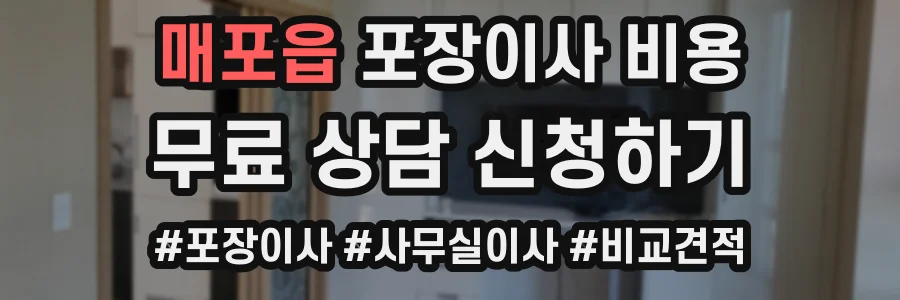 매포읍 포장이사 비용