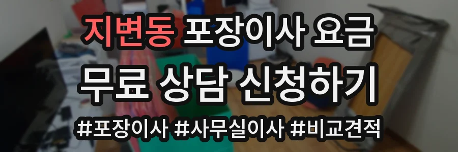 지변동 포장이사 요금