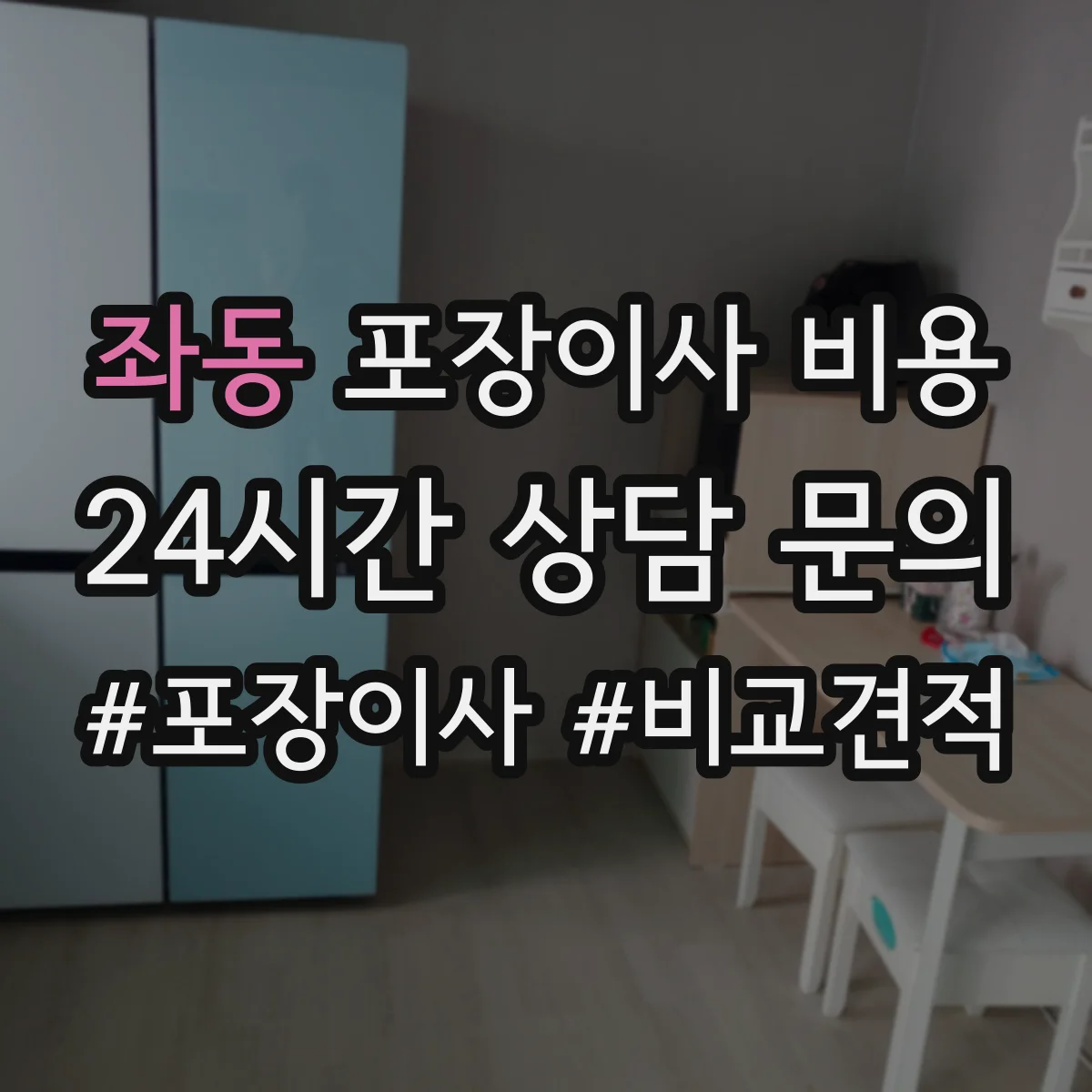 좌동 포장이사 비용