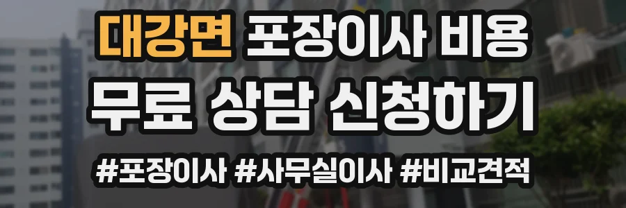 대강면 포장이사 비용