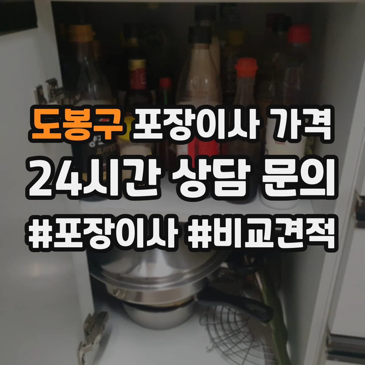 도봉구 포장이사 가격 포장 인력 외 추가 장비 있는 경우의 차이