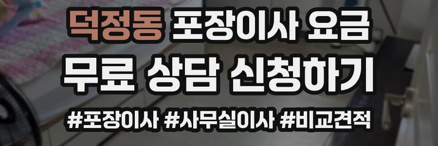 덕정동 포장이사 요금