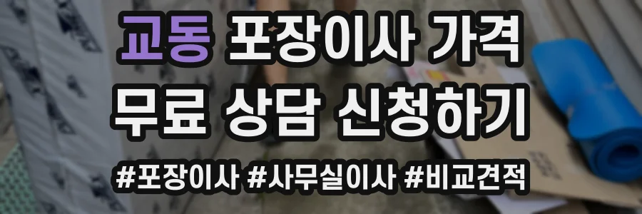 교동 포장이사 가격