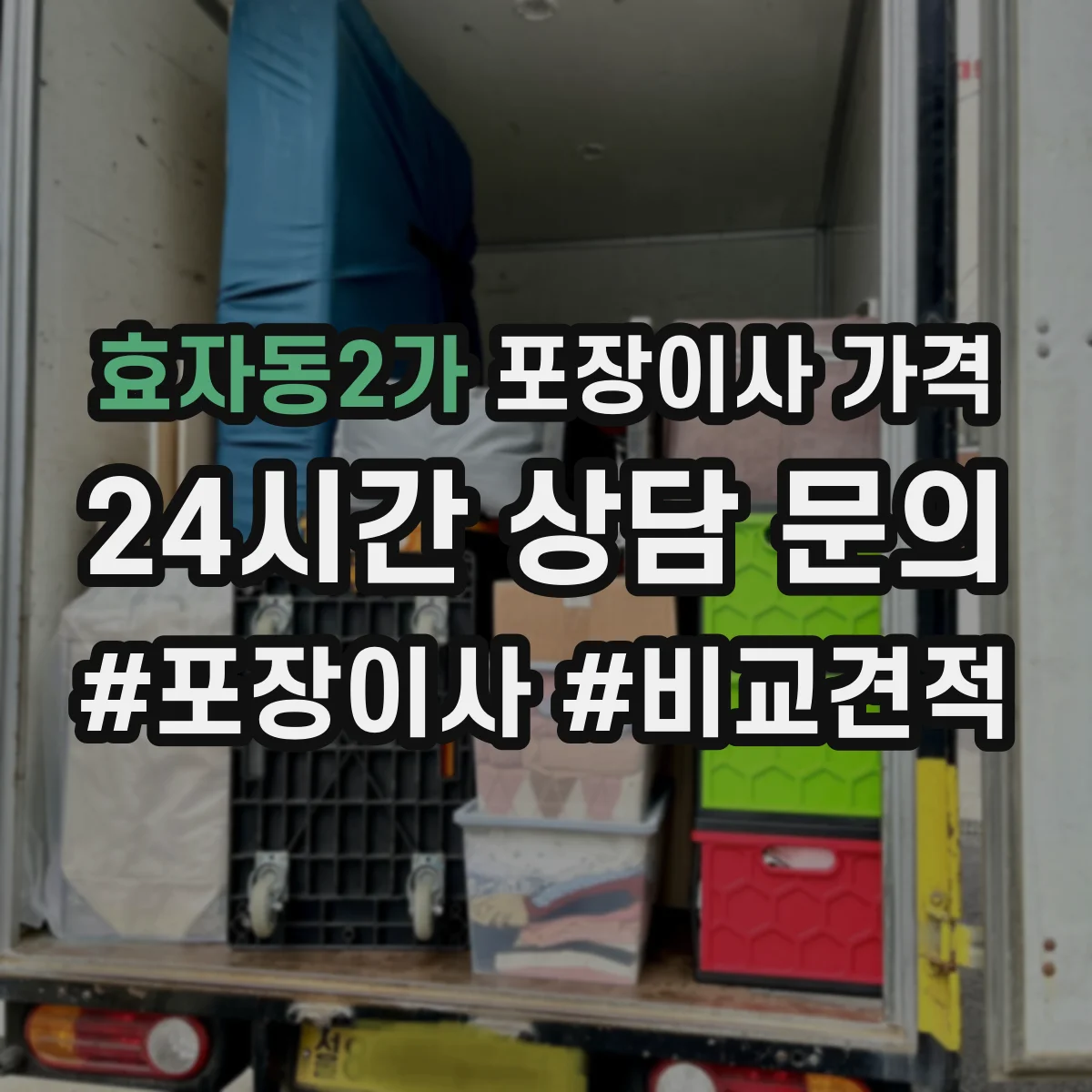 효자동2가 포장이사 가격