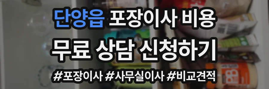 단양읍 포장이사 비용