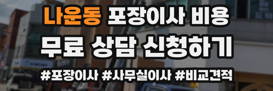 나운동 포장이사 비용