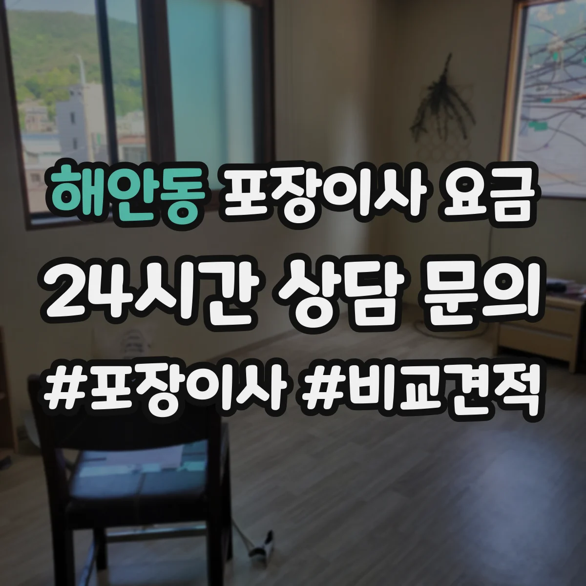 해안동 포장이사 요금