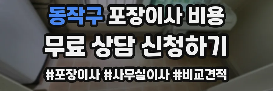 동작구 포장이사 비용