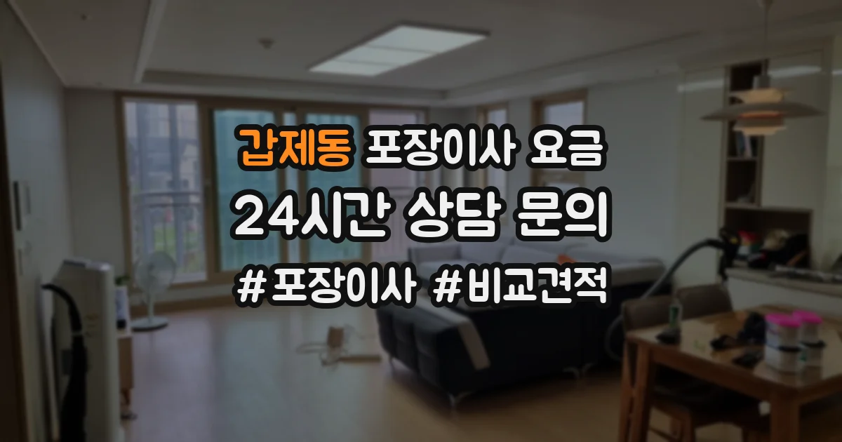갑제동 포장이사 요금