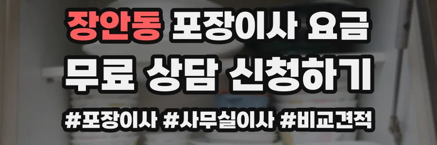 장안동 포장이사 요금