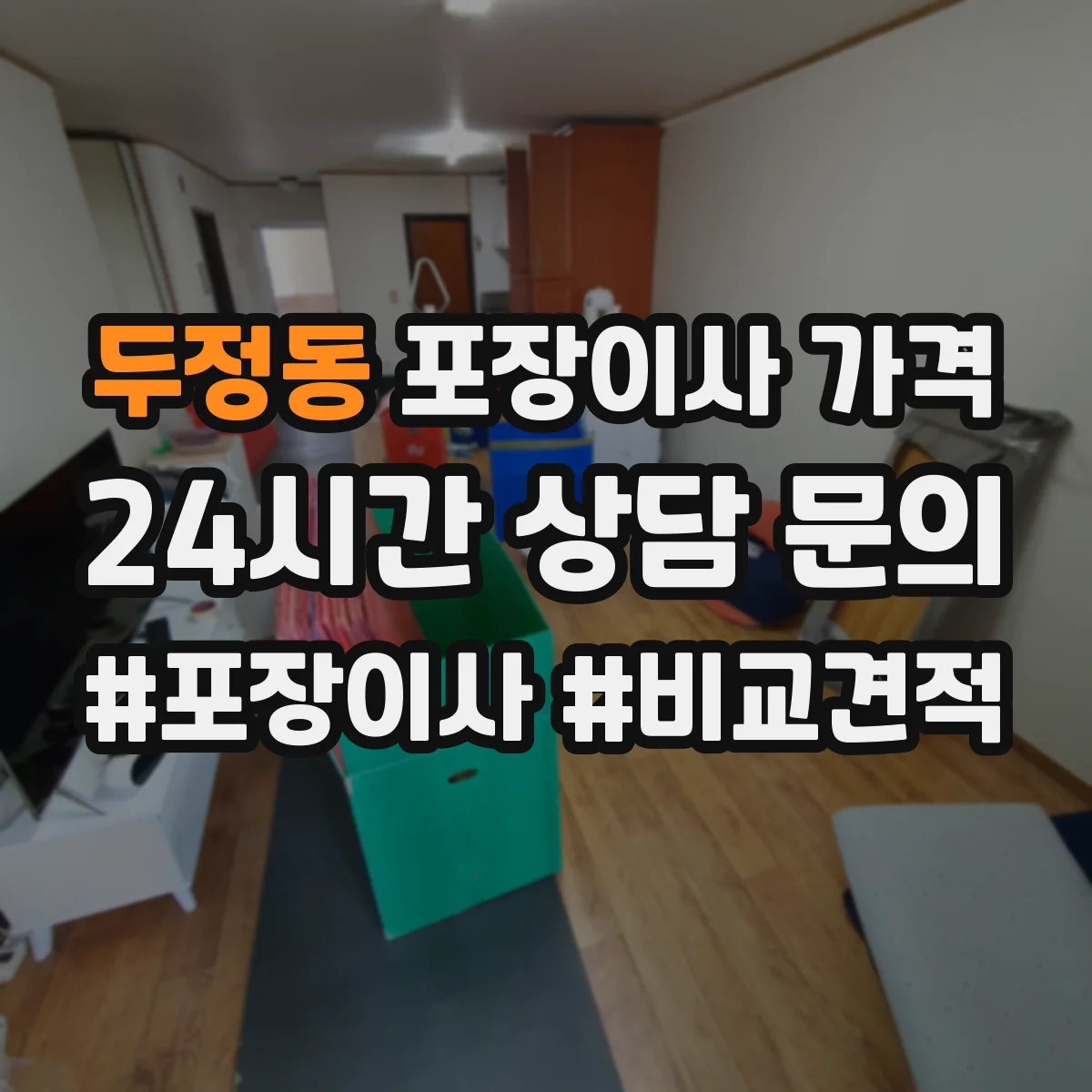 두정동 포장이사 가격
