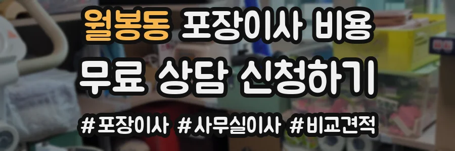 월봉동 포장이사 비용
