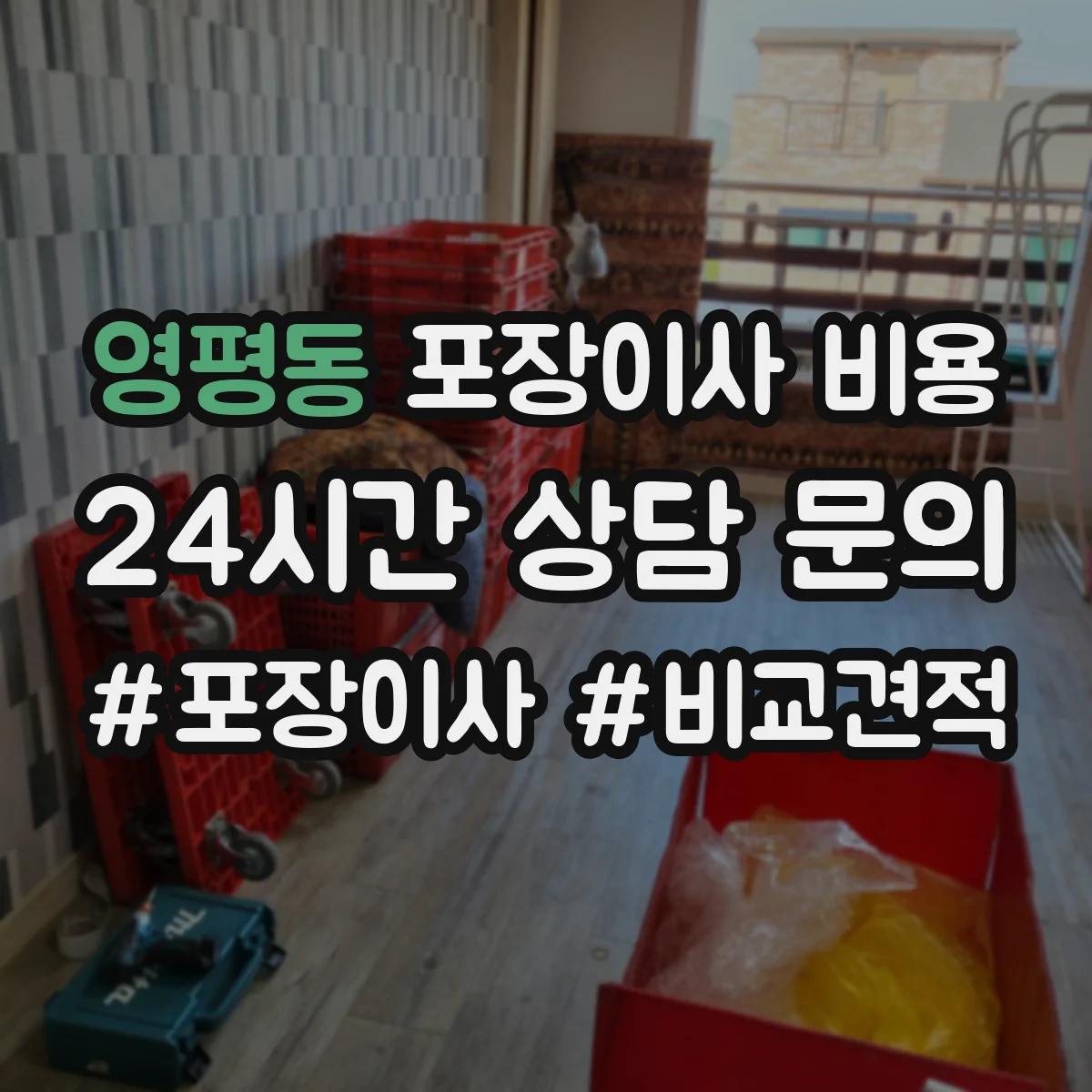 영평동 포장이사 비용
