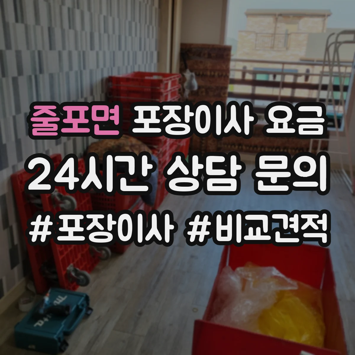 줄포면 포장이사 요금