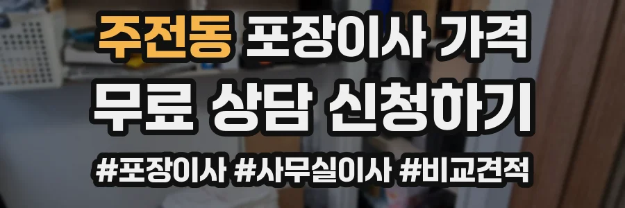주전동 포장이사 가격