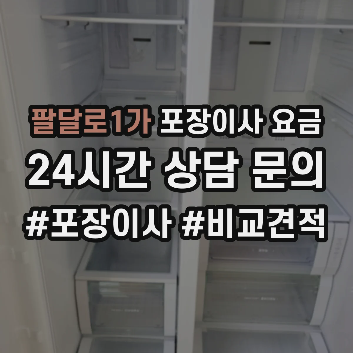 팔달로1가 포장이사 요금