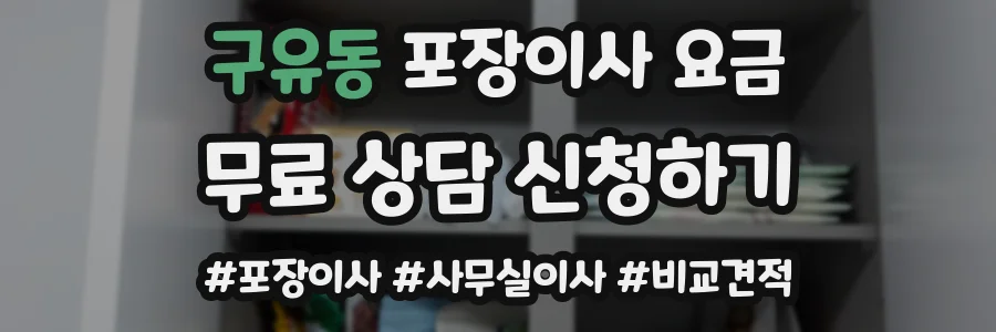 구유동 포장이사 요금