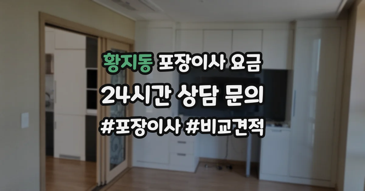 황지동 포장이사 요금