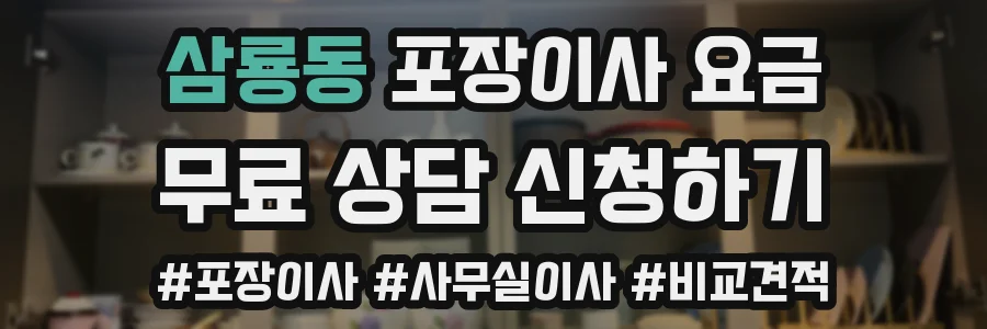 삼룡동 포장이사 요금