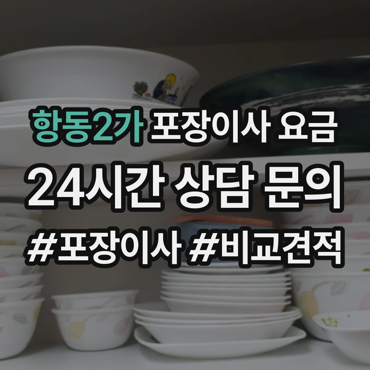 항동2가 포장이사 요금
