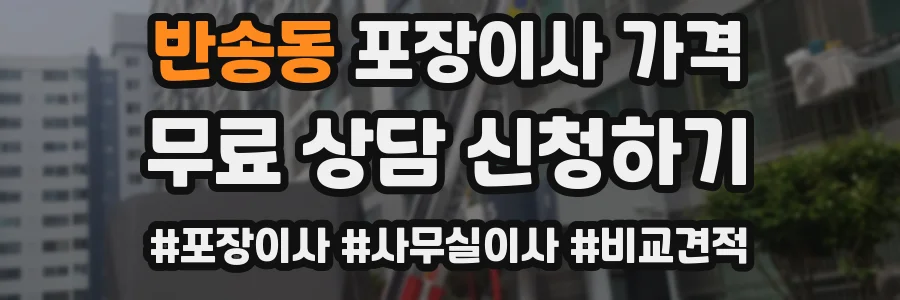 반송동 포장이사 가격