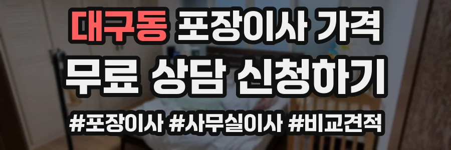 대구동 포장이사 가격