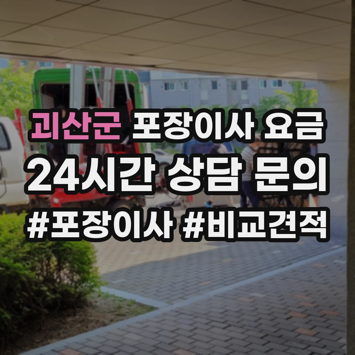 괴산군 포장이사 요금