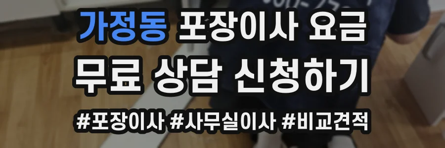 가정동 포장이사 요금
