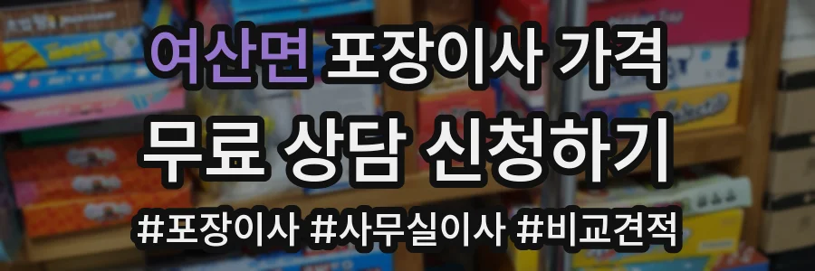 여산면 포장이사 가격