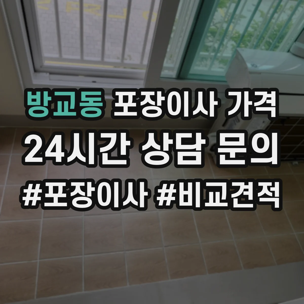 방교동 포장이사 가격
