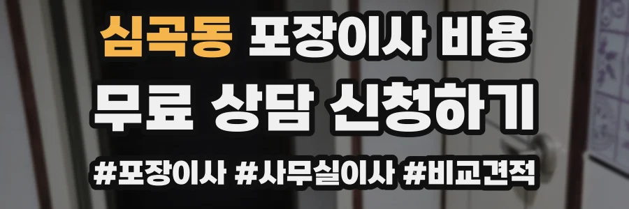 심곡동 포장이사 비용