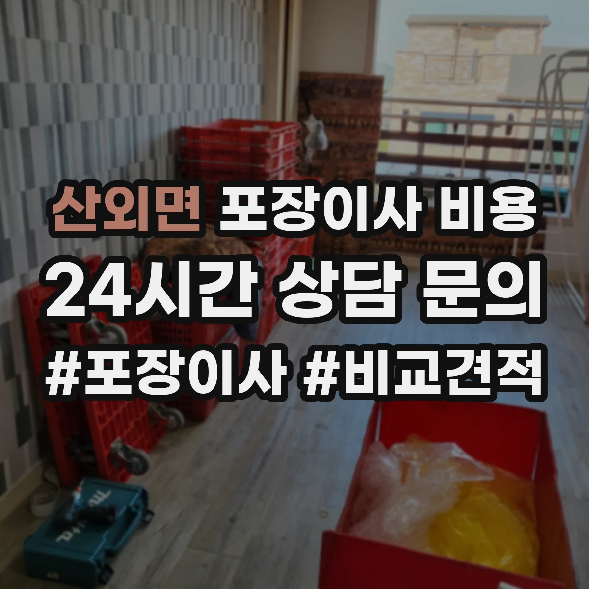 산외면 포장이사 비용