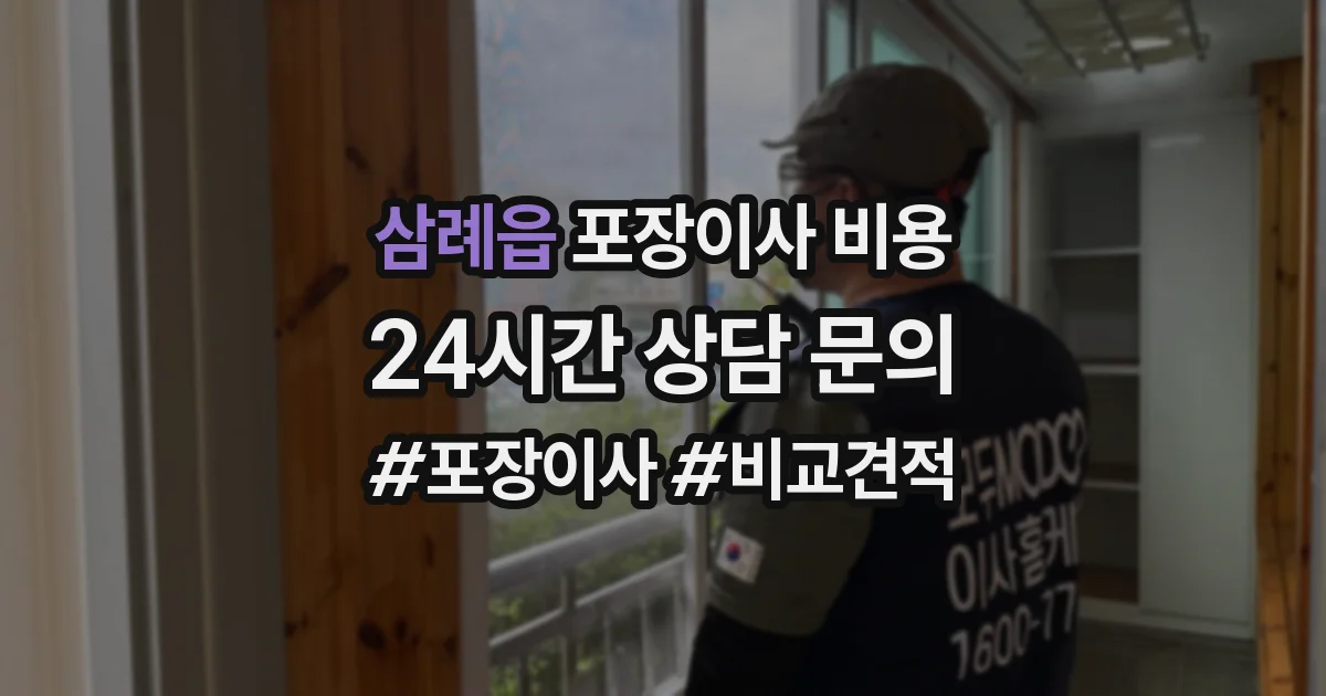 삼례읍 포장이사 비용