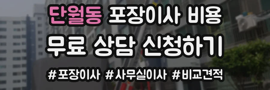 단월동 포장이사 비용