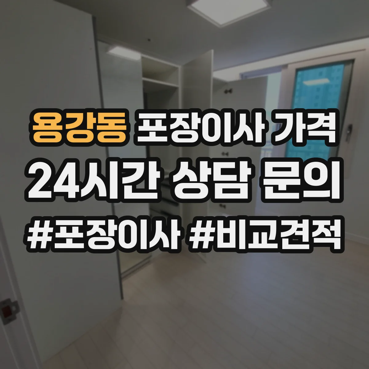 용강동 포장이사 가격