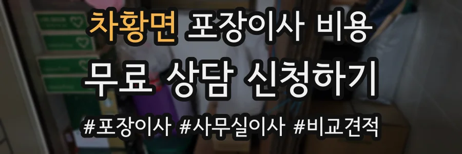 차황면 포장이사 비용