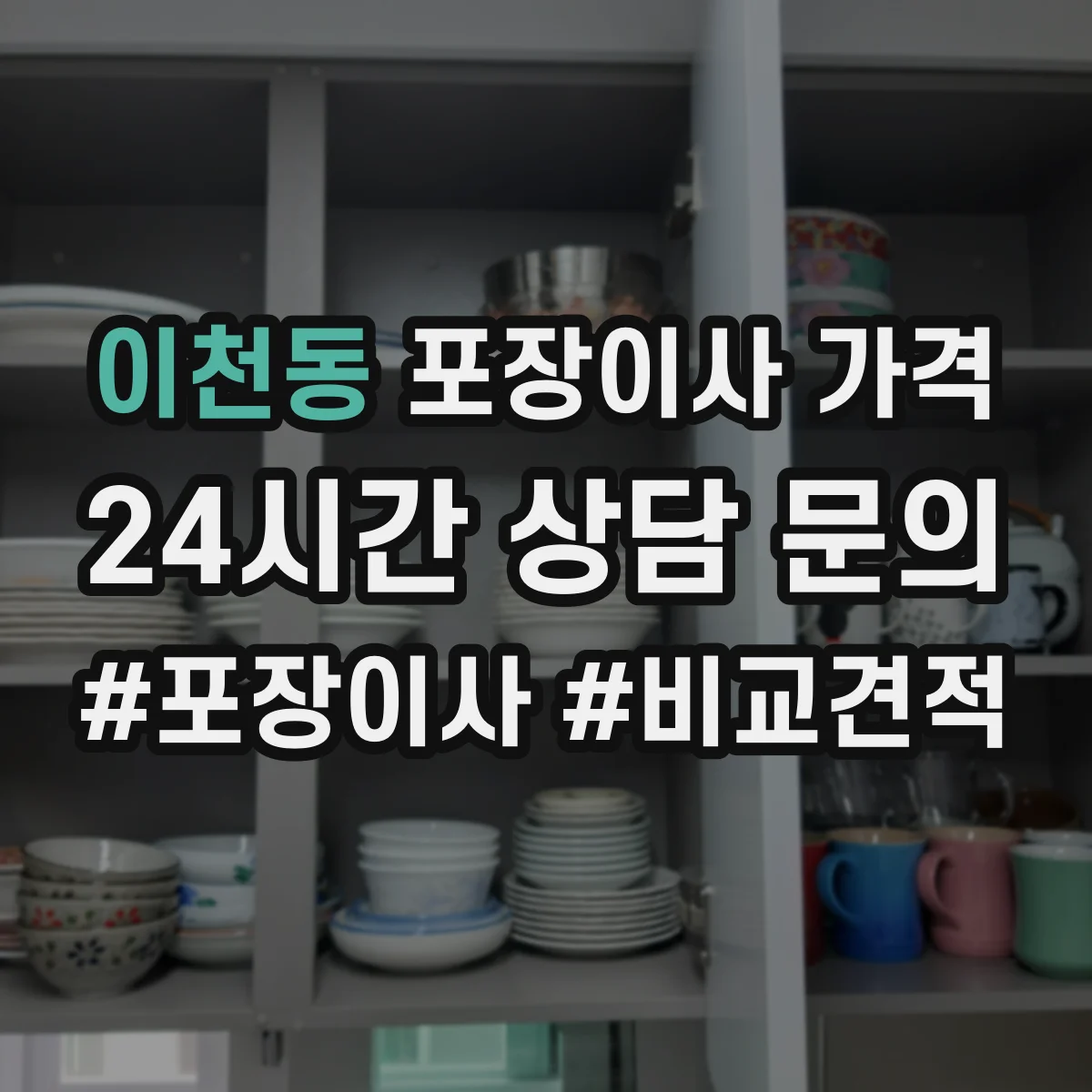이천동 포장이사 가격