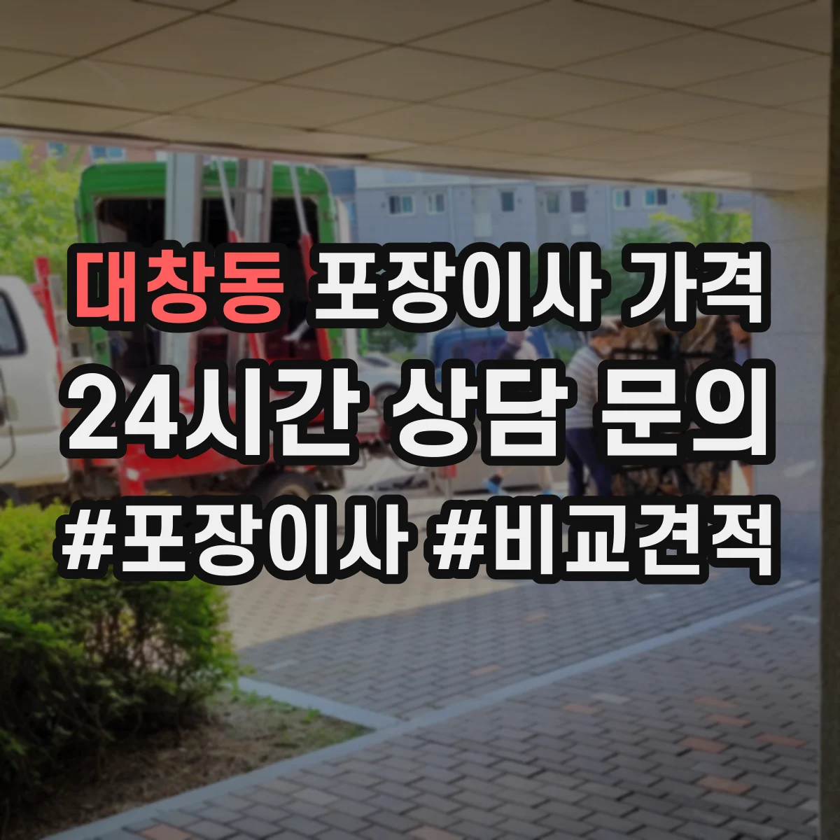 대창동 포장이사 가격