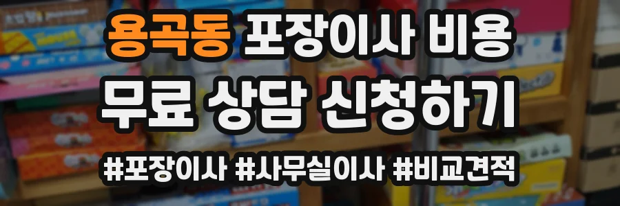 용곡동 포장이사 비용