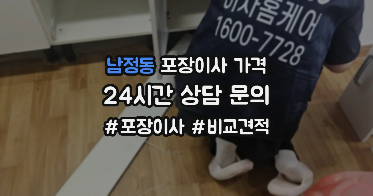 남정동 포장이사 가격