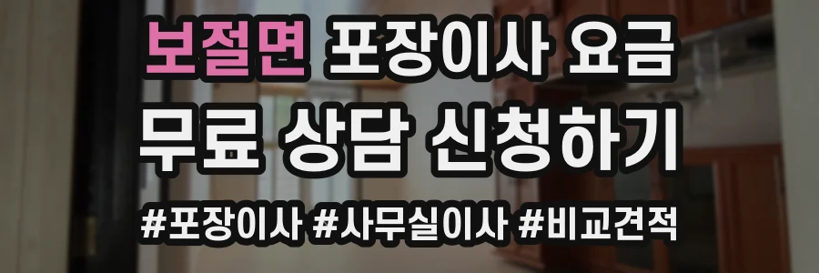 보절면 포장이사 요금