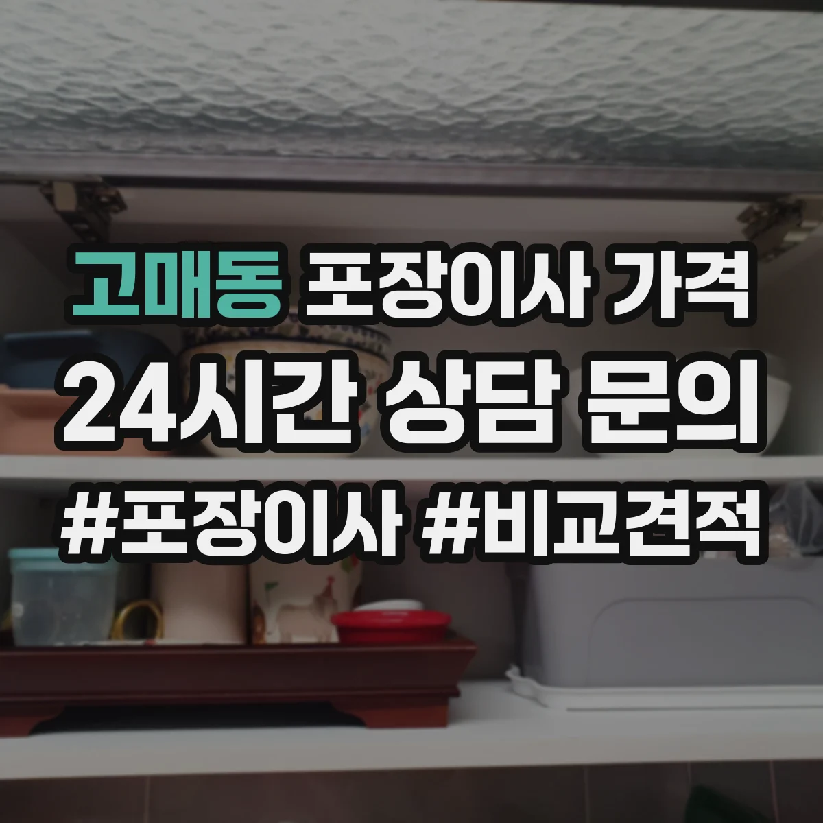 고매동 포장이사 가격