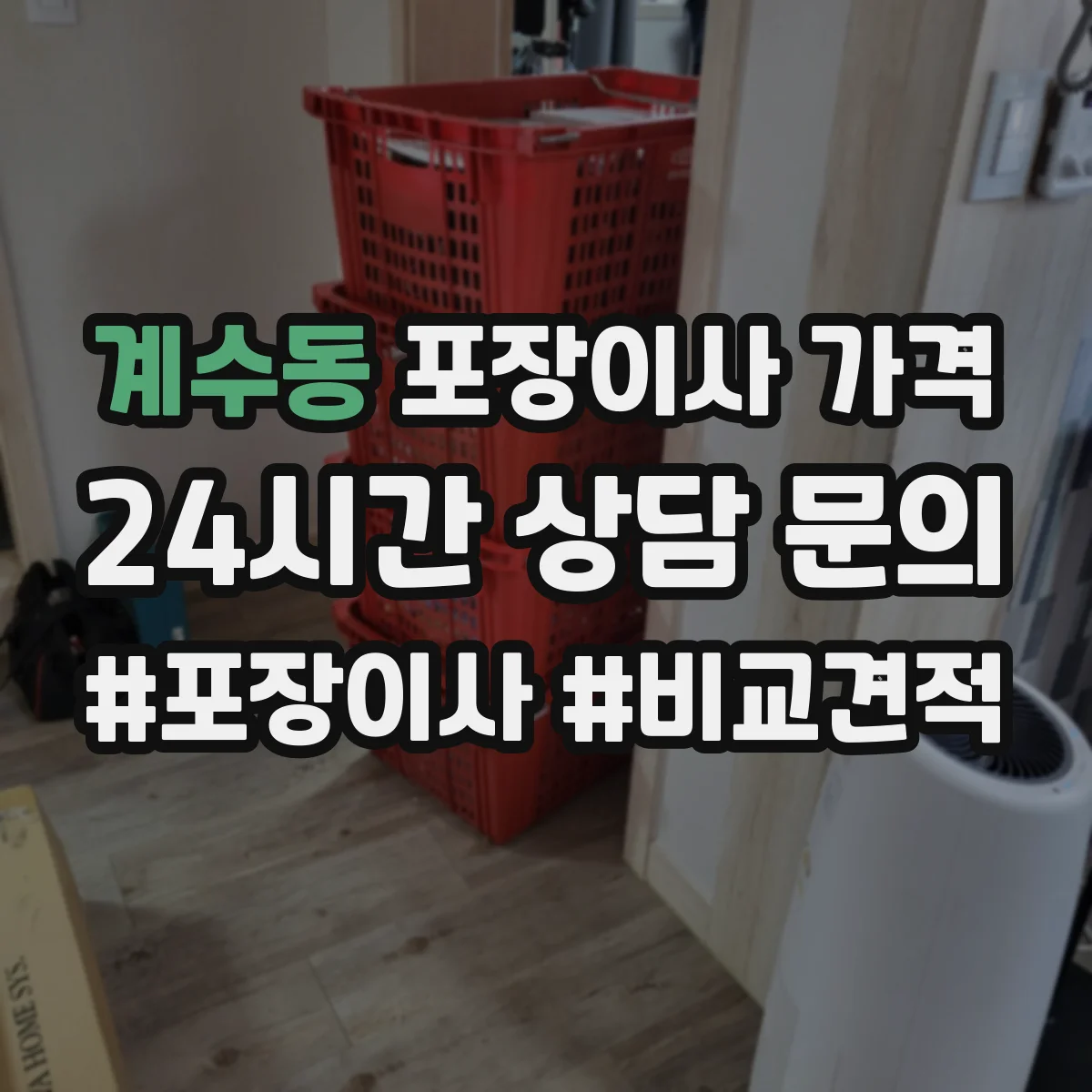 계수동 포장이사 가격
