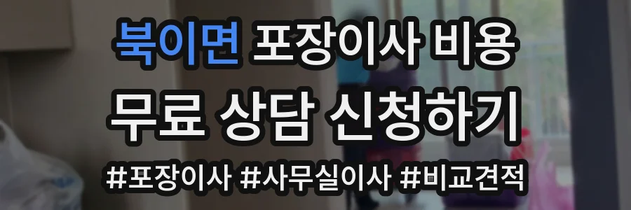 북이면 포장이사 비용