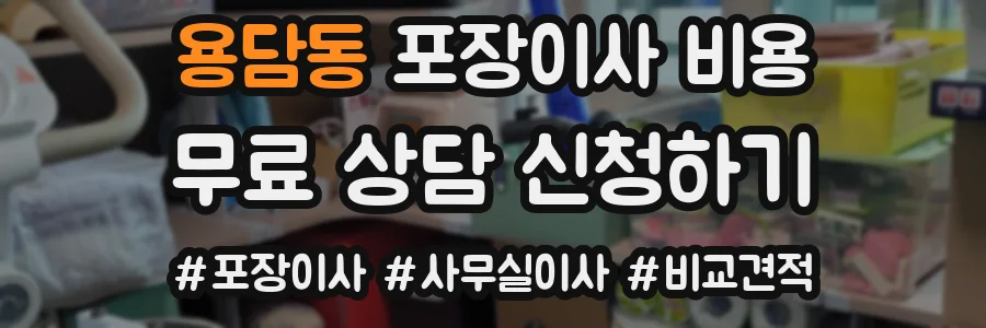 용담동 포장이사 비용
