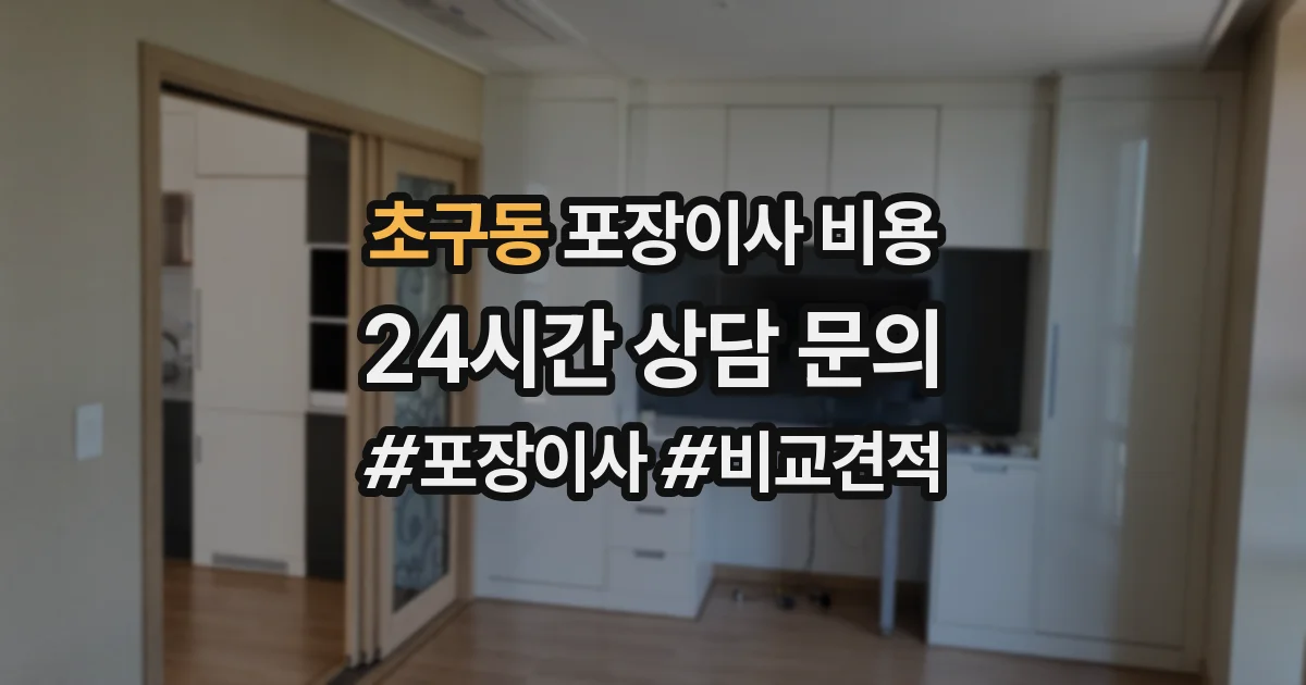 초구동 포장이사 비용