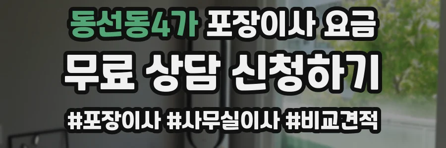 동선동4가 포장이사 요금