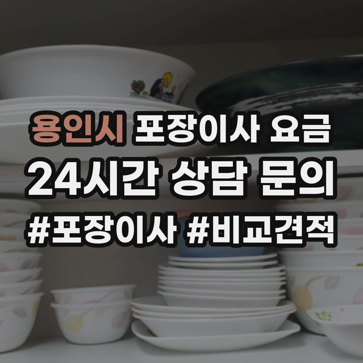 용인시 포장이사 요금 엘리베이터 대기 시간에 따른 추가비 안내